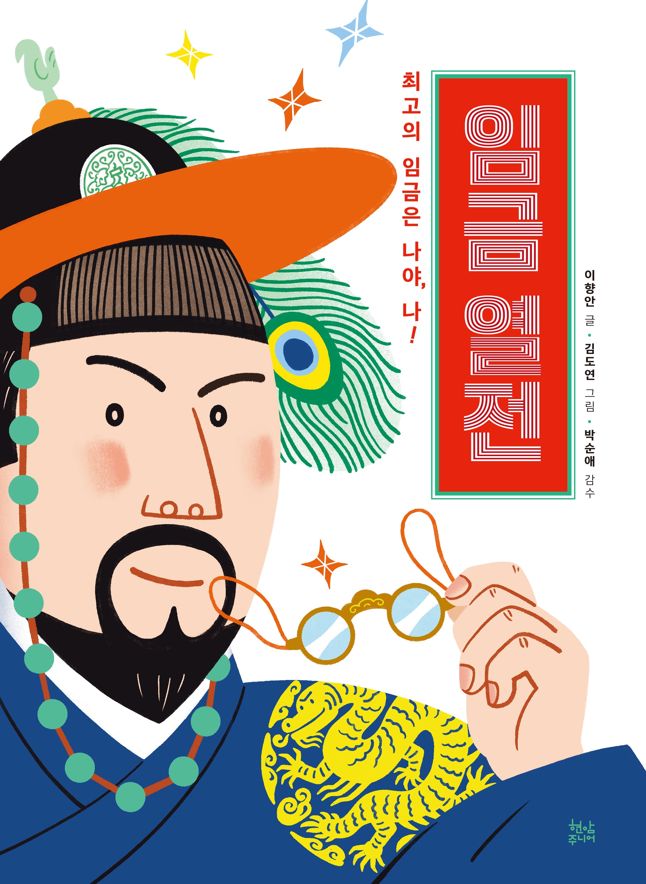 임금 열전