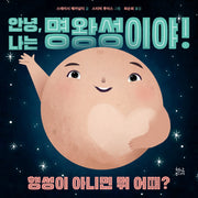 안녕, 나는 명왕성이야!(양장본 Hardcover)