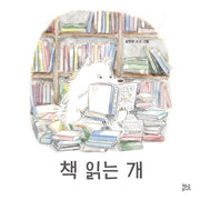 책 읽는 개