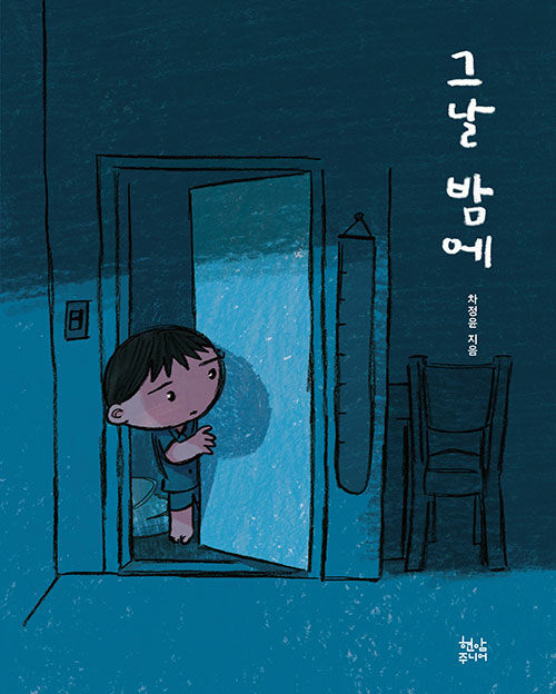 그날 밤에(양장본 Hardcover)