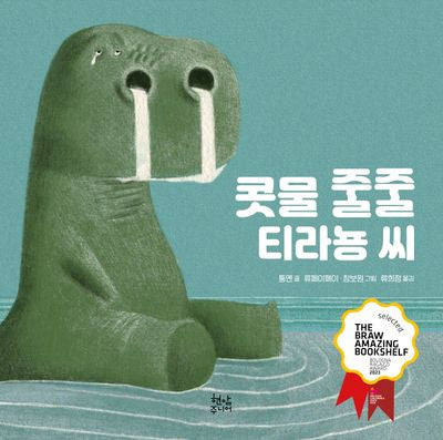 콧물 줄줄 티라뇽 씨(양장본 Hardcover)