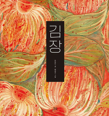 김장(양장본 Hardcover)