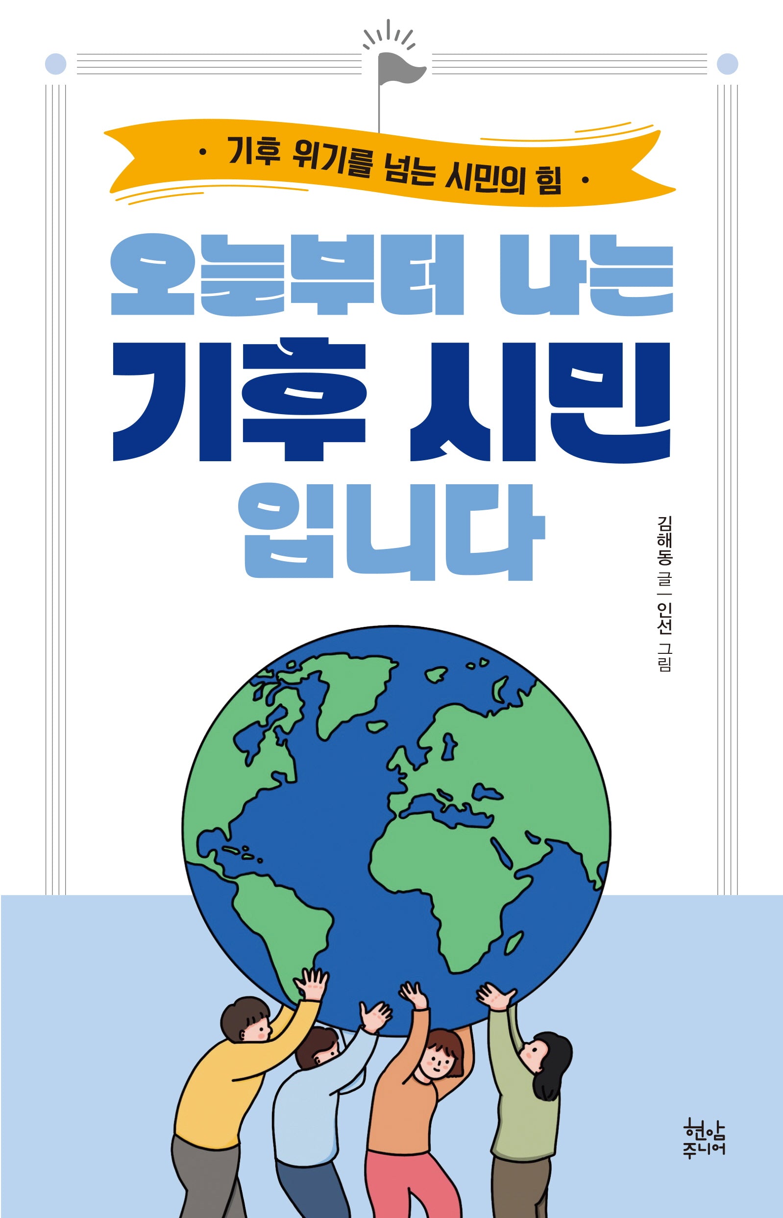 오늘부터 나는 기후 시민입니다