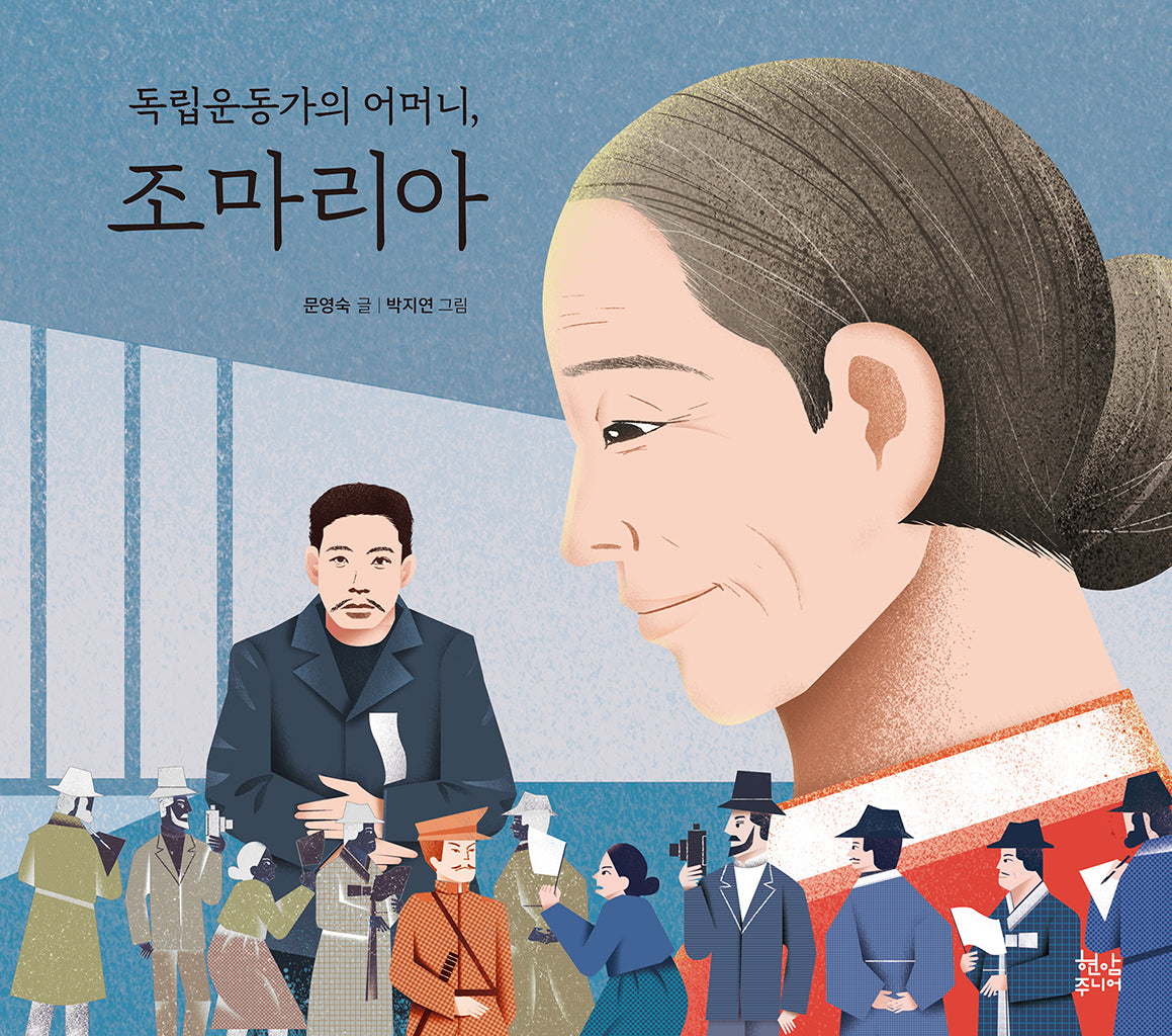 독립운동가의 어머니, 조마리아(양장본 Hardcover)