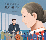 독립운동가의 어머니, 조마리아(양장본 Hardcover)