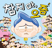참지 마, 오줌(양장본 Hardcover)