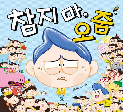 참지 마, 오줌(양장본 Hardcover)