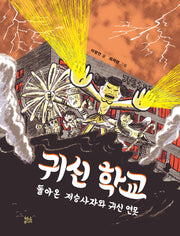귀신 학교 2: 돌아온 저승사자와 귀신 연못