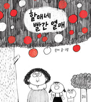 할매네 빨간 열매(양장본 Hardcover)