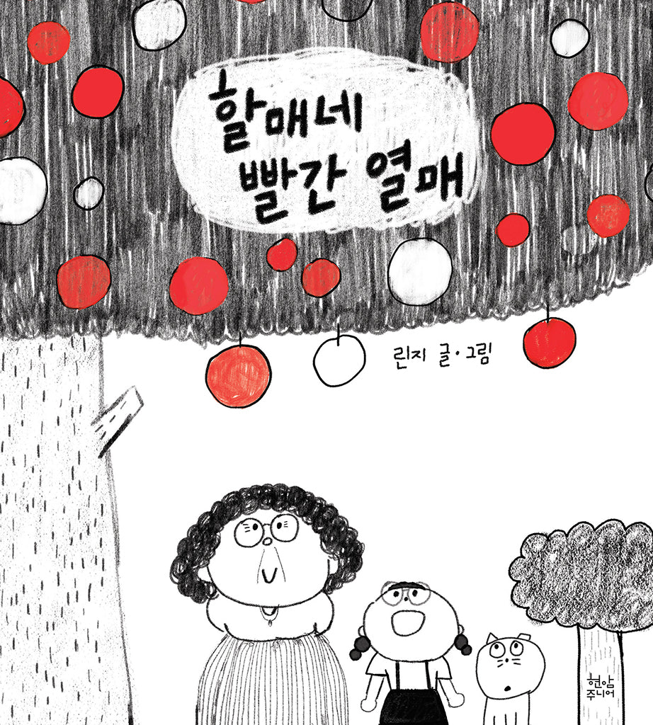 할매네 빨간 열매(양장본 Hardcover)