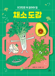 채소 도감(이것만은 꼭 알아야 할)