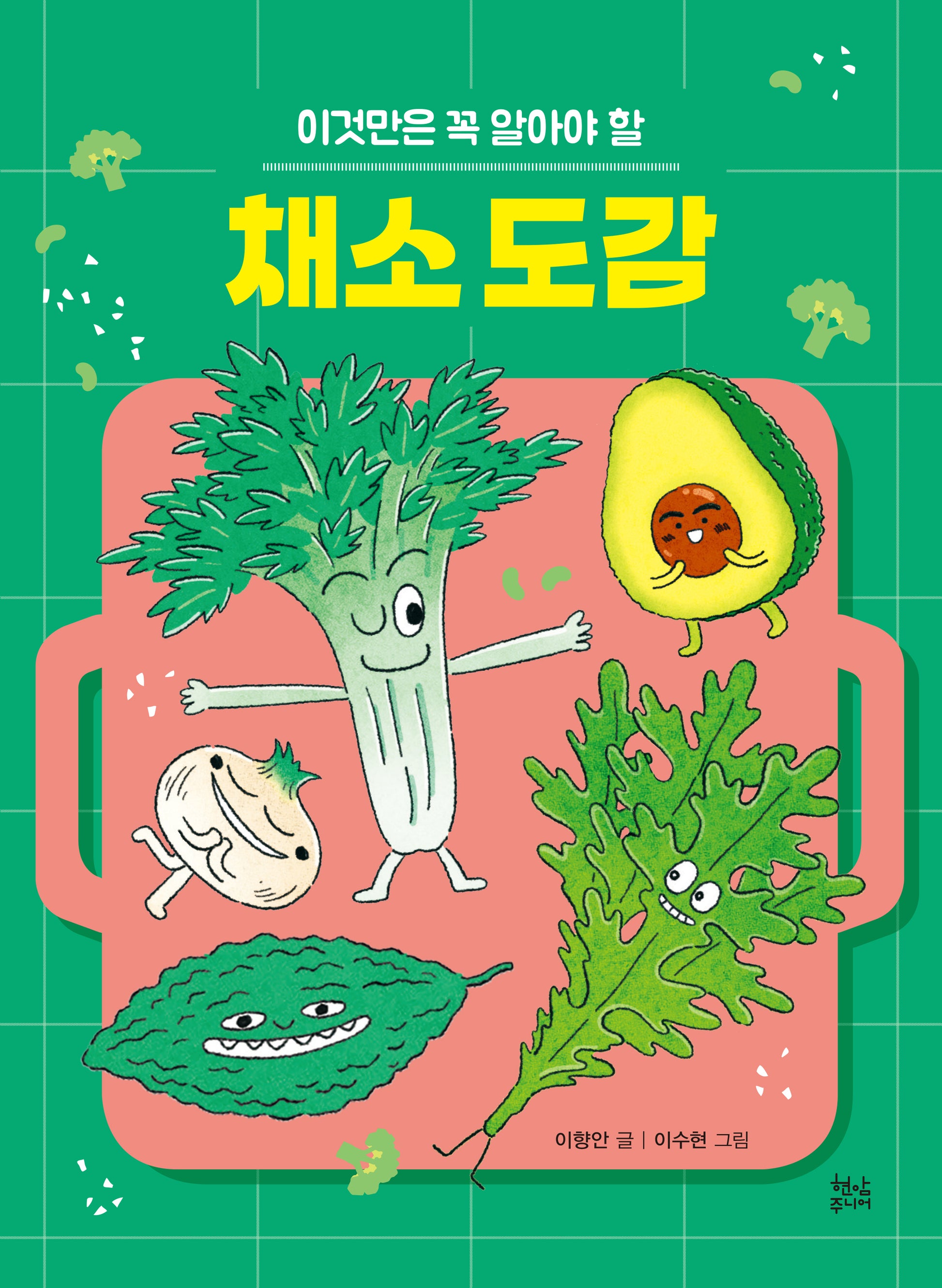 채소 도감(이것만은 꼭 알아야 할)