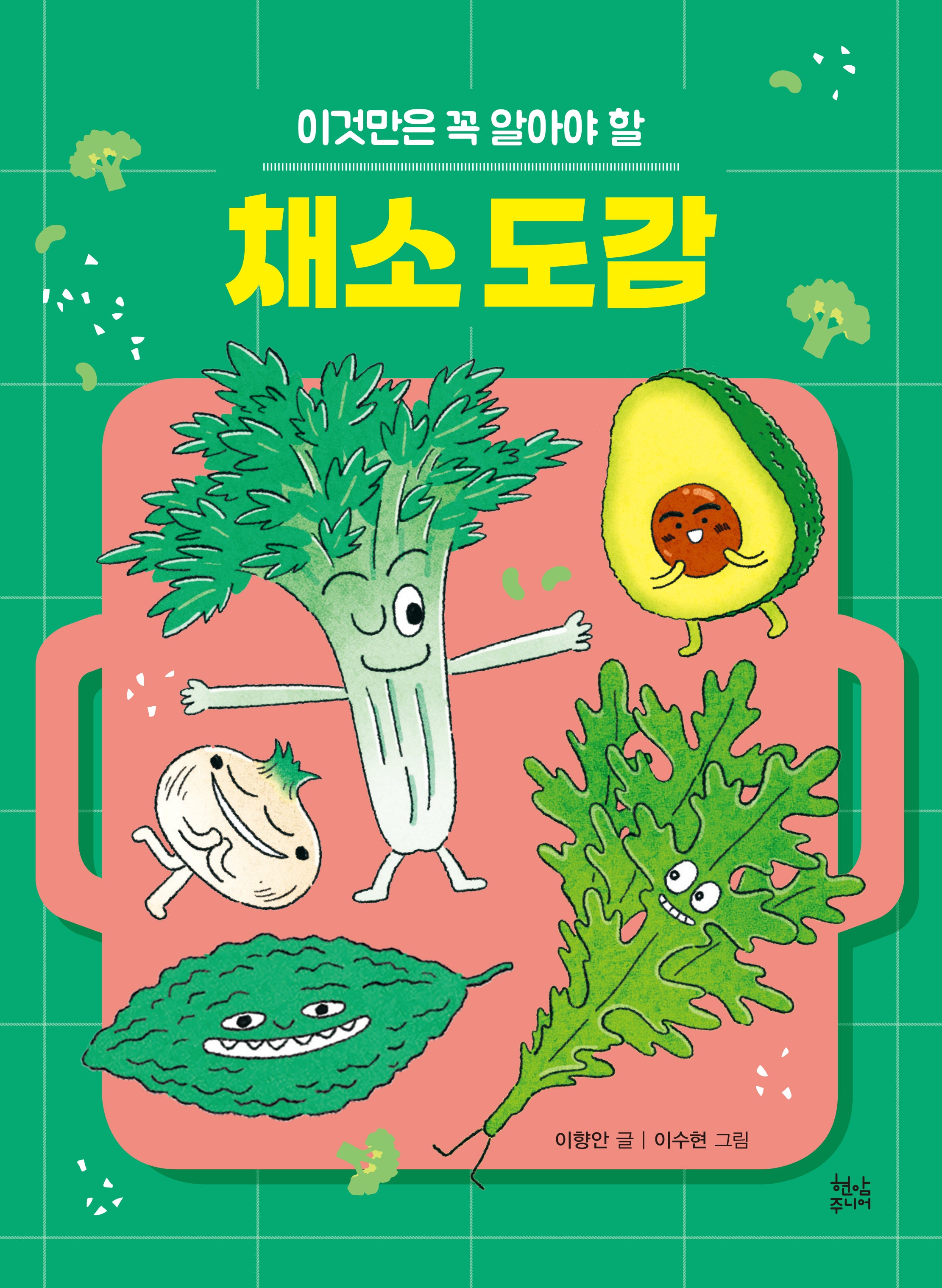 채소 도감(이것만은 꼭 알아야 할)