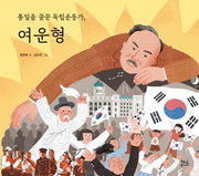 통일을 꿈꾼 독립운동가, 여운형(양장본 Hardcover)