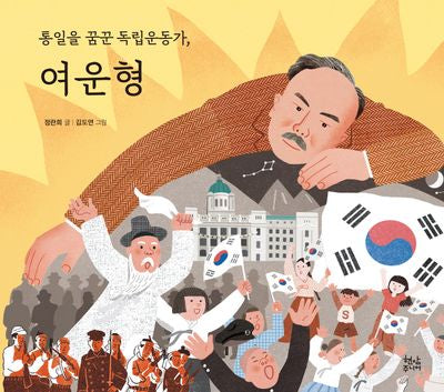 통일을 꿈꾼 독립운동가, 여운형(양장본 Hardcover)