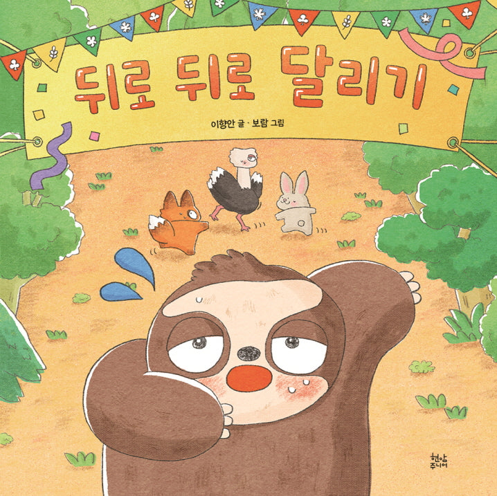 뒤로 뒤로 달리기(양장본 Hardcover)