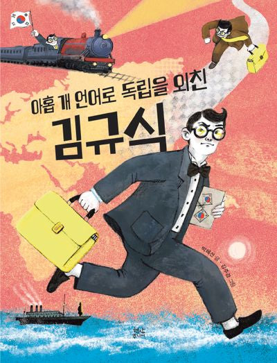 아홉 개 언어로 독립을 외친 김규식