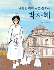나라를 위해 싸운 간호사 박자혜