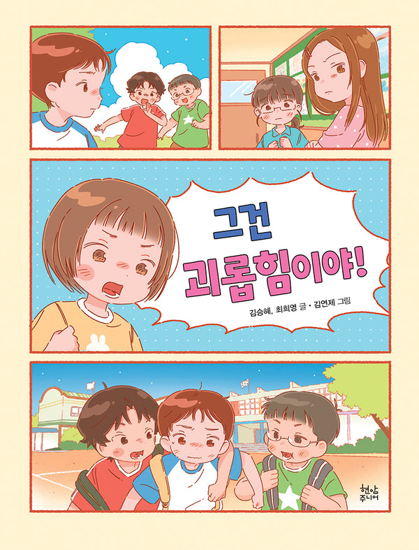 그건 괴롭힘이야!