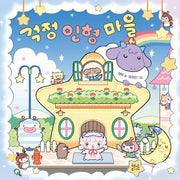 걱정 인형 마을(양장본 Hardcover)