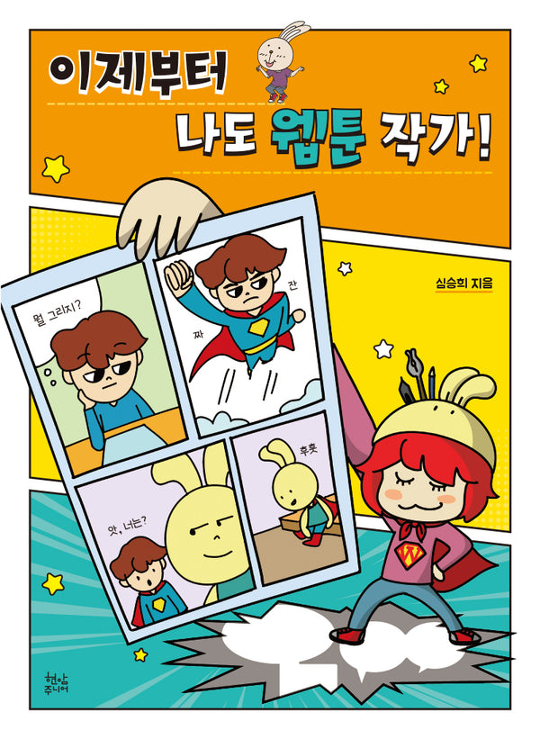 이제부터 나도 웹툰 작가!