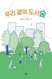 우리 곁의 도시숲