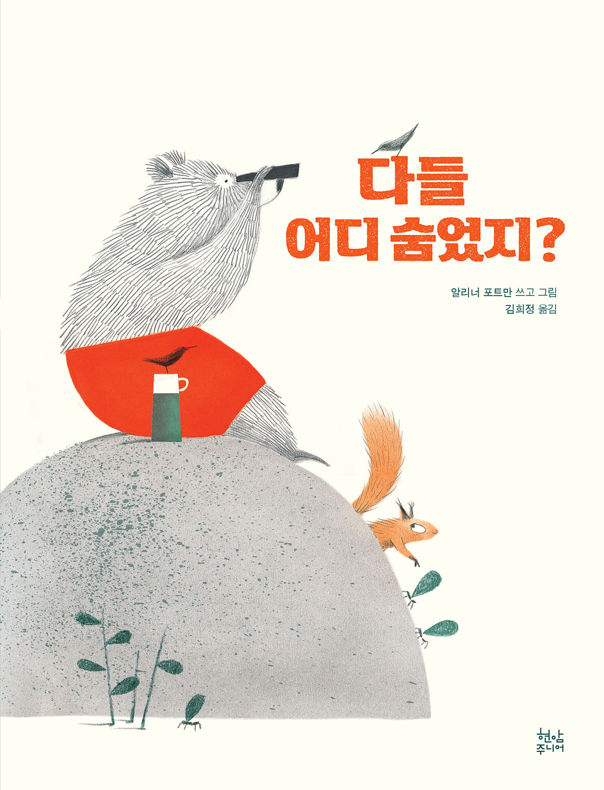 다들 어디 숨었지?(양장본 Hardcover)