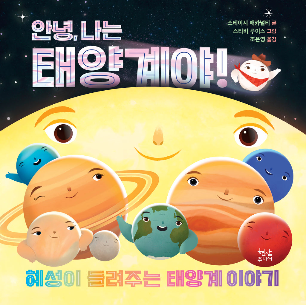 안녕, 나는 태양계야!(양장본 Hardcover)