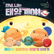 안녕, 나는 태양계야!(양장본 Hardcover)