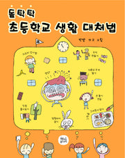 돌탁탁 초등학교 생활 대처법(양장본 Hardcover)
