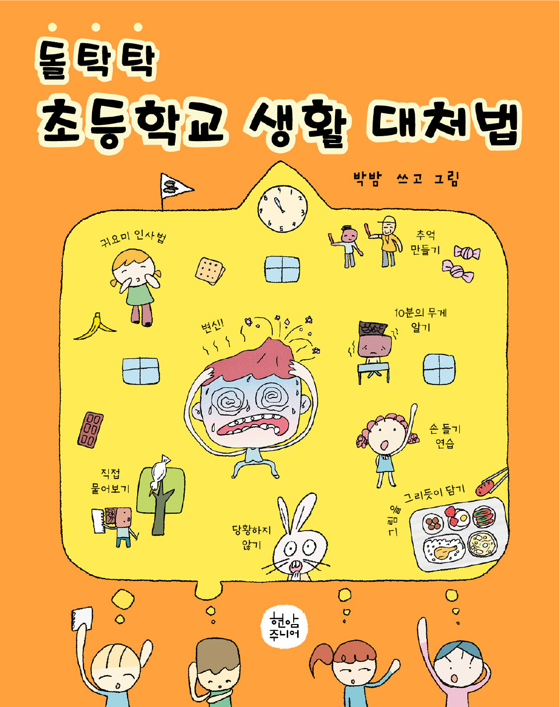 돌탁탁 초등학교 생활 대처법(양장본 Hardcover)