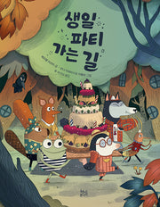 생일 파티 가는 길
