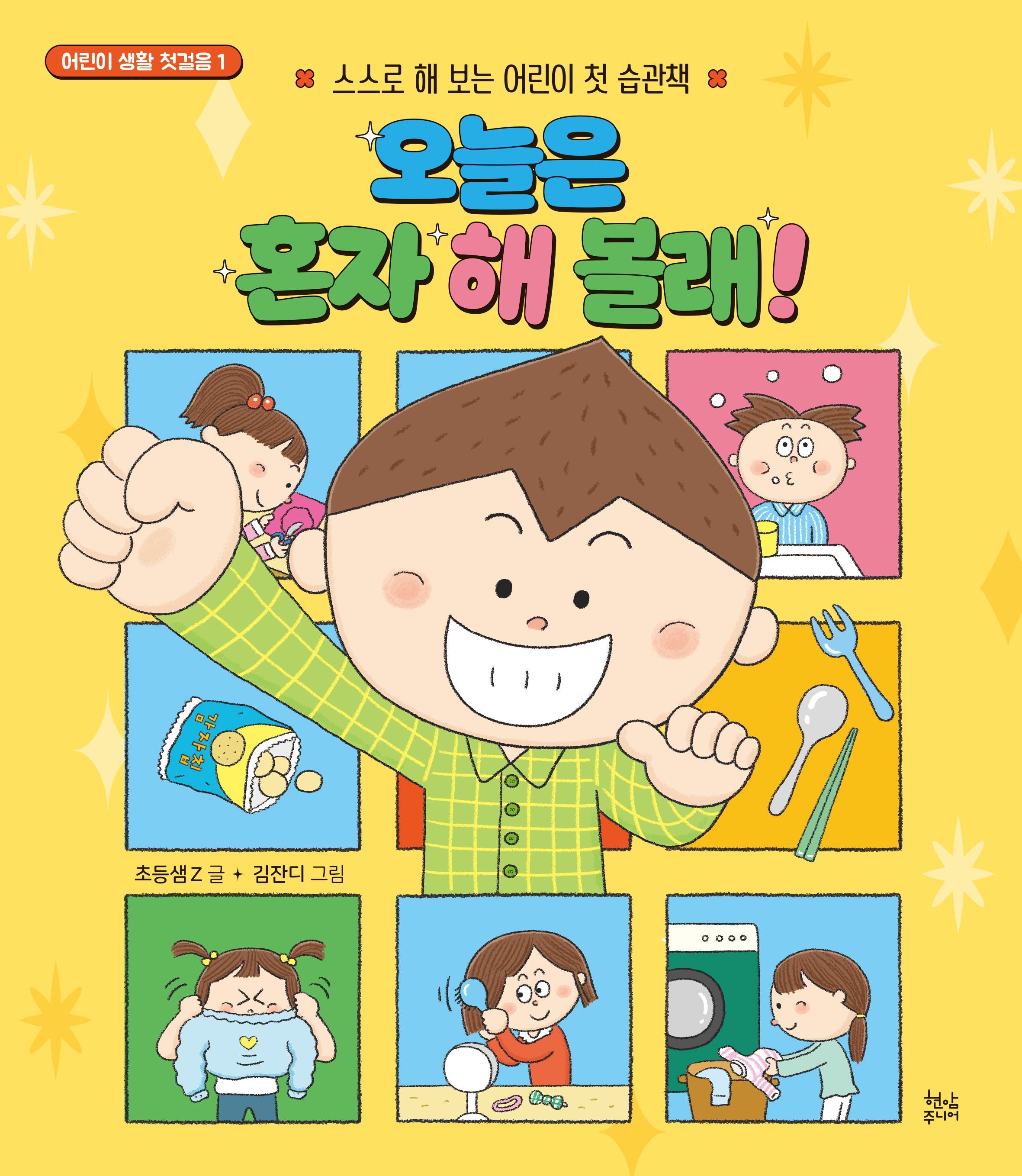 오늘은 혼자 해 볼래!(어린이 생활 첫걸음 1)