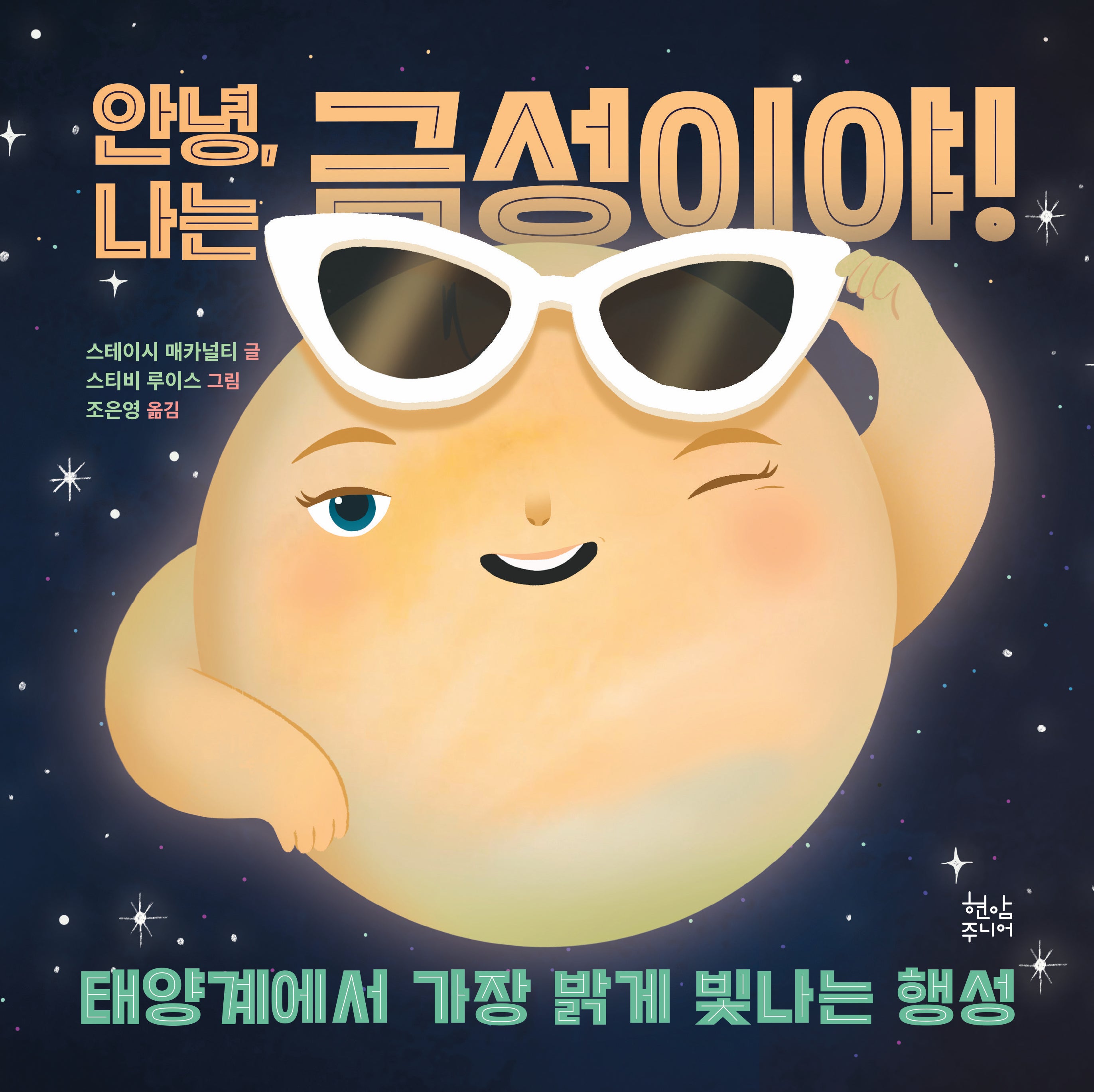 안녕, 나는 금성이야!(양장본 Hardcover)