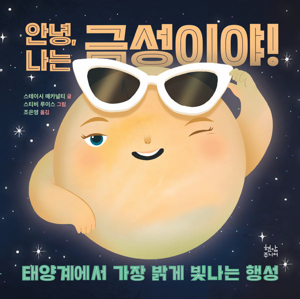 안녕, 나는 금성이야!(양장본 Hardcover)