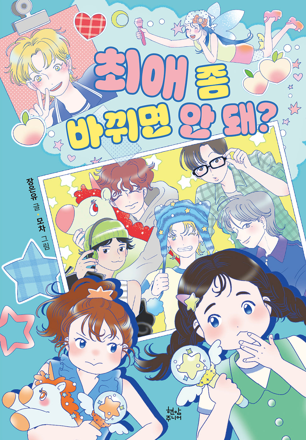 최애 좀 바뀌면 안 돼?