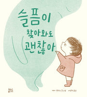 슬픔이 찾아와도 괜찮아(양장본 HardCover)