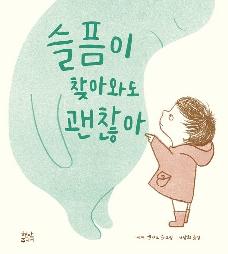 슬픔이 찾아와도 괜찮아(양장본 HardCover)