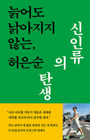 신인류의 탄생(늙어도 낡아지지 않는,)