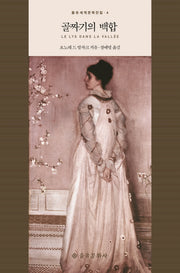 골짜기의 백합(을유세계문학전집 4)(양장본 HardCover)