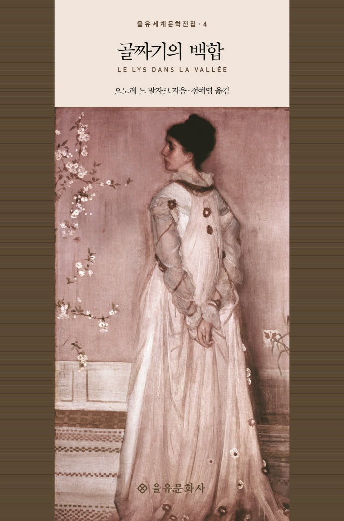 골짜기의 백합(을유세계문학전집 4)(양장본 HardCover)