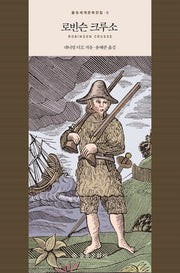 로빈슨 크루소(을유세계문학전집 5)(양장본 Hardcover)
