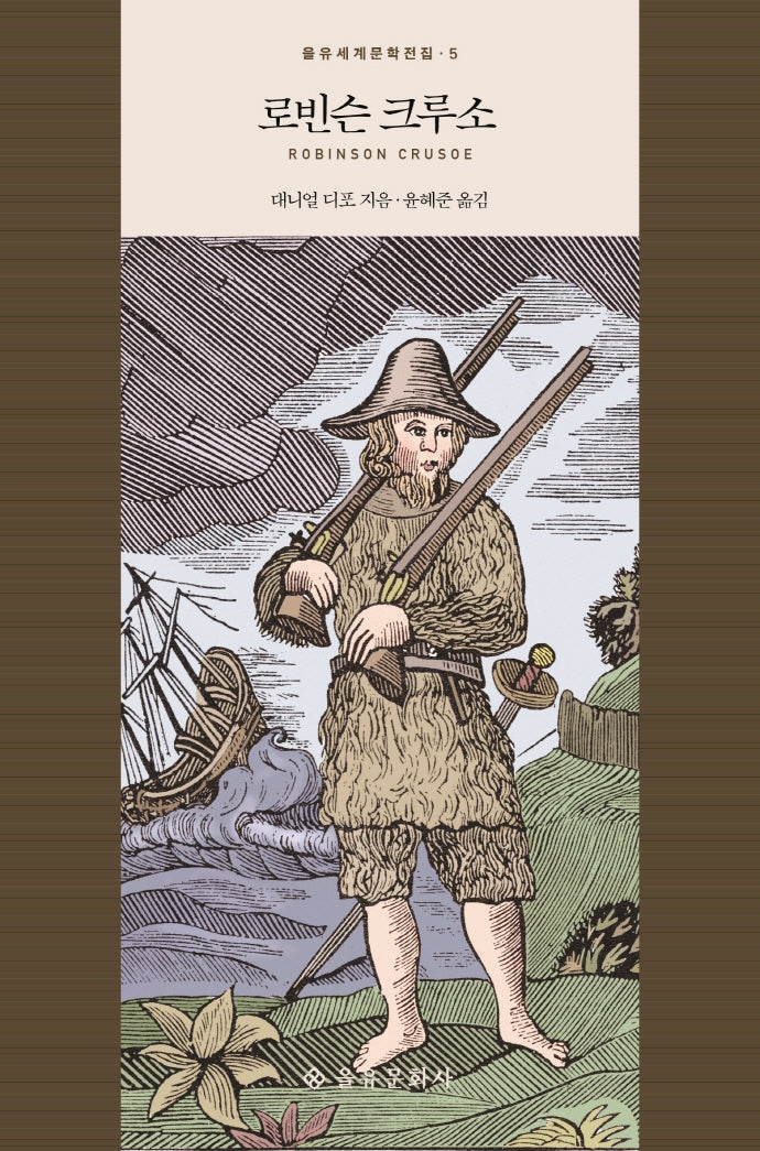 로빈슨 크루소(을유세계문학전집 5)(양장본 Hardcover)
