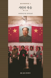 시인의 죽음(을유세계문학전집 6)(양장본 HardCover)