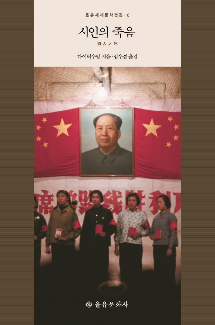 시인의 죽음(을유세계문학전집 6)(양장본 HardCover)
