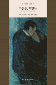 커플들 행인들(을유세계문학전집 7)(양장본 HardCover)