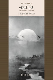 어둠의 심연(을유세계문학전집 9)(양장본 Hardcover)