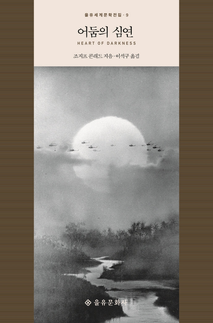 어둠의 심연(을유세계문학전집 9)(양장본 Hardcover)