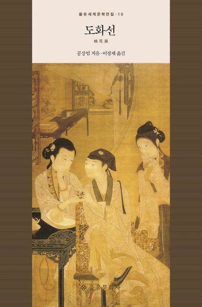 도화선(을유세계문학전집 10)(양장본 Hardcover)