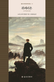 휘페리온(을유세계문학전집 11)(양장본 Hardcover)